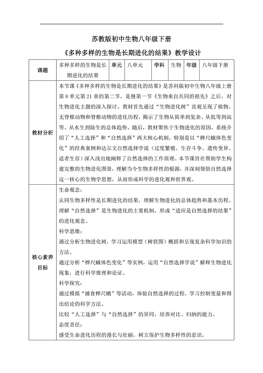 【核心素养目标】苏科版初中生物八年级下册8.21.2《多种多样的生物是长期进化的结果》教学设计第1页