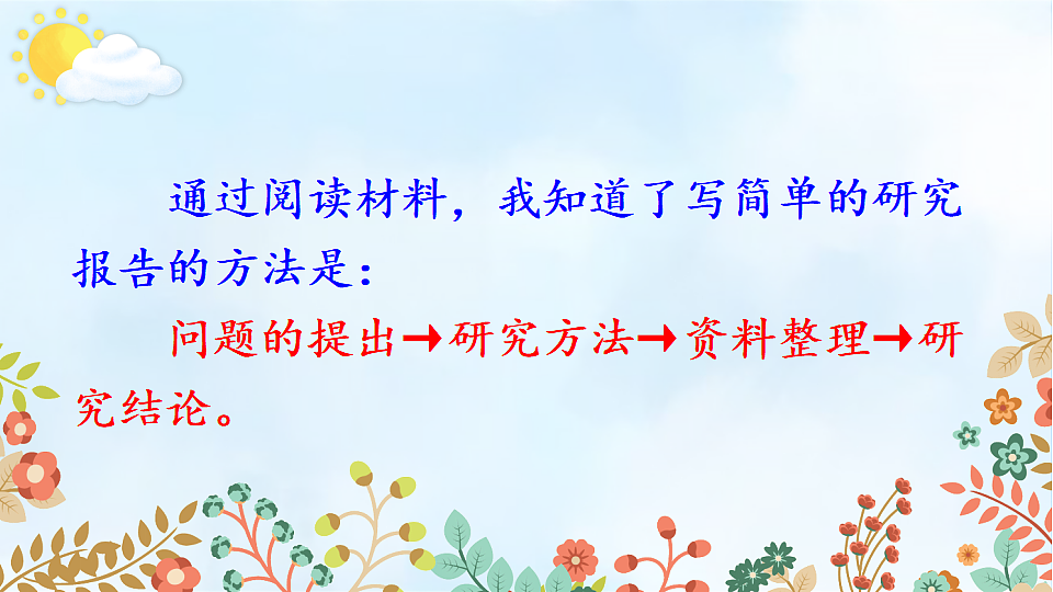 习作:学写简单的研究报告第4页