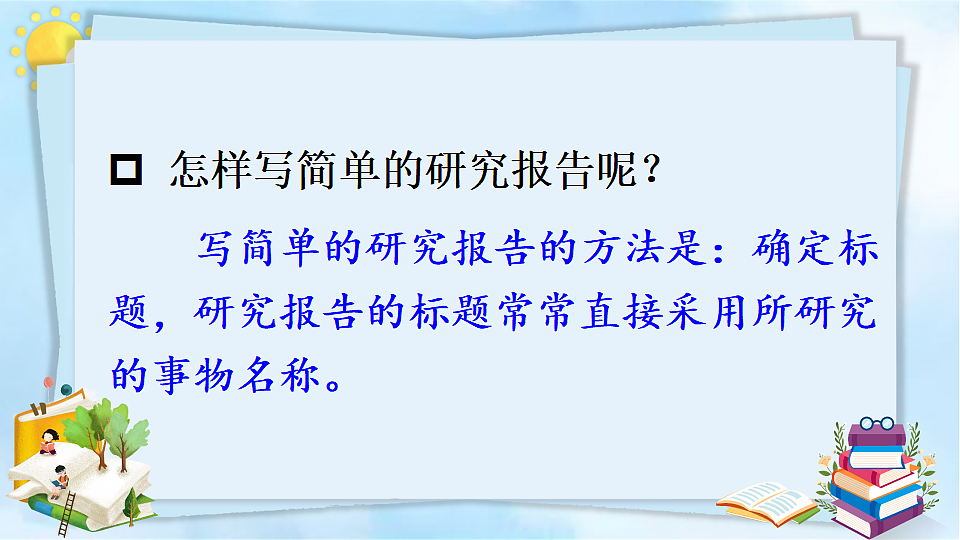 习作:学写简单的研究报告第5页