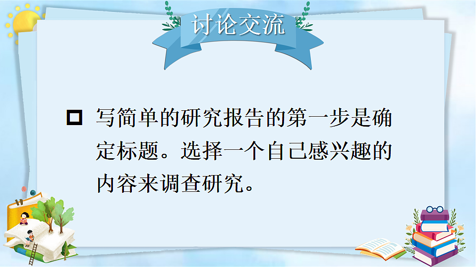 习作:学写简单的研究报告第7页