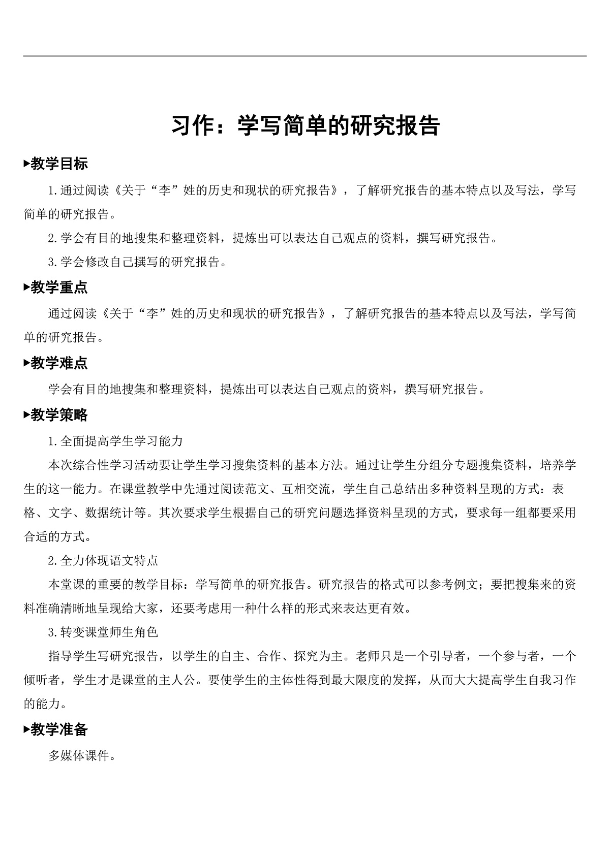 习作:学写简单的研究报告【教案】第1页