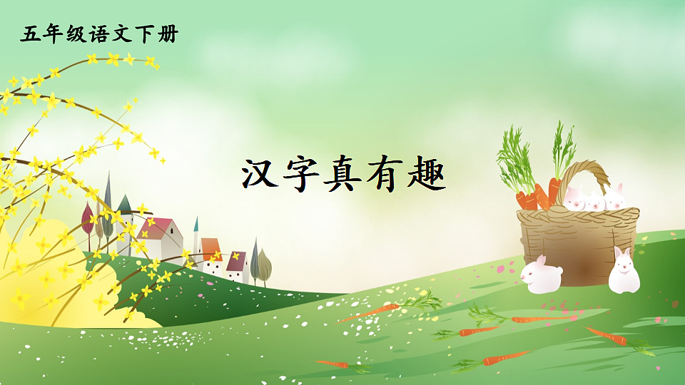 汉字真有趣第5页