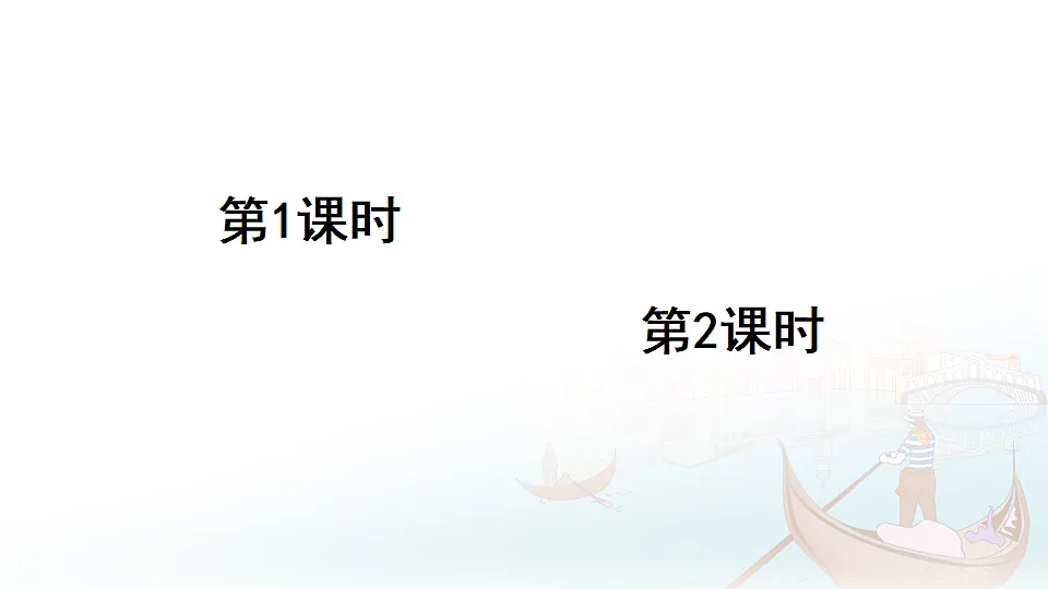 18 威尼斯的小艇第1页