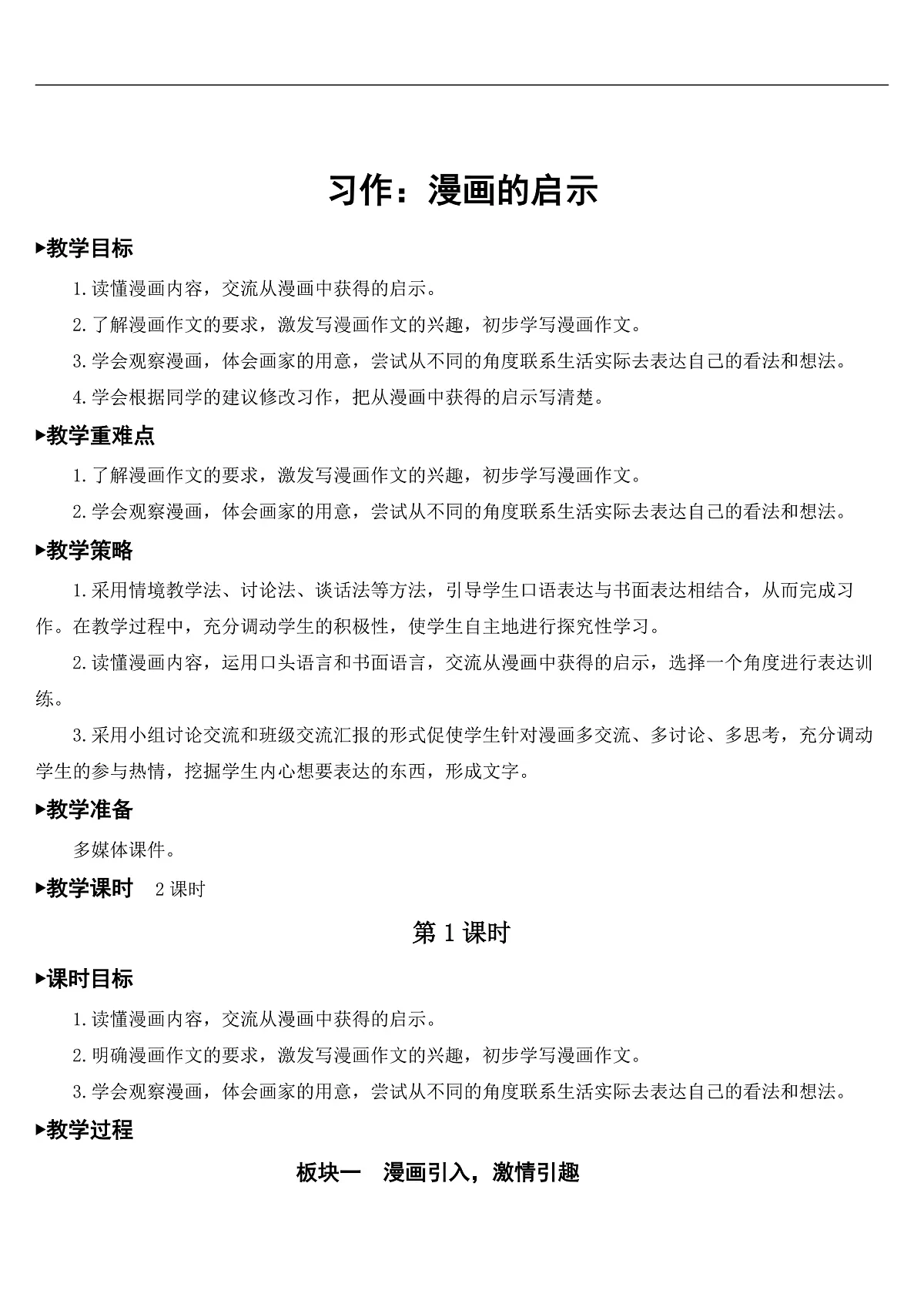 习作:漫画的启示【教案】第1页