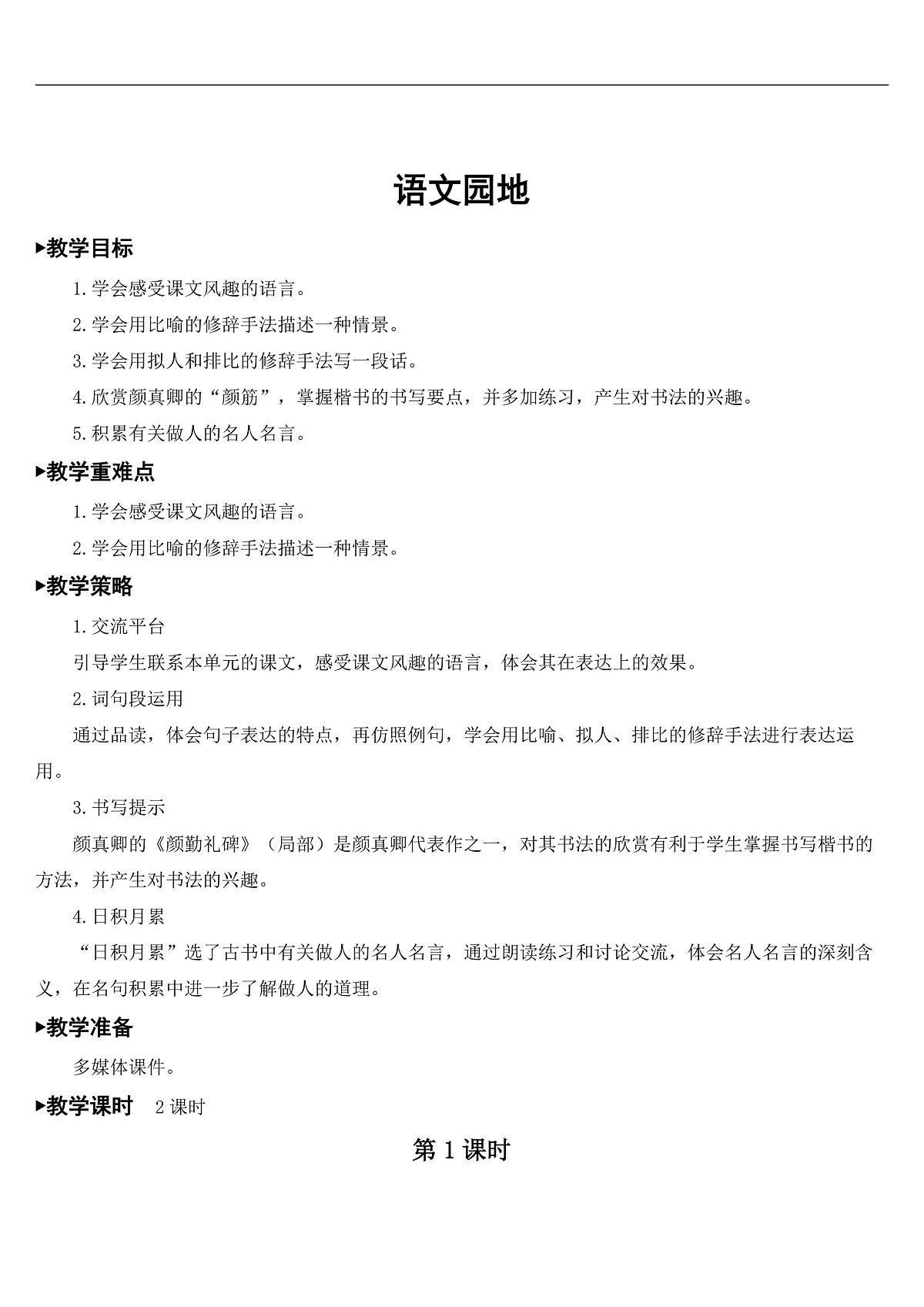 语文园地八【教案】第1页