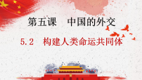 高中政治 (道德与法治)人教统编版选择性必修1 当代国际政治与经济构建人类命运共同体教学演示课件ppt