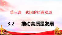 人教统编版必修2 经济与社会推动高质量发展集体备课课件ppt