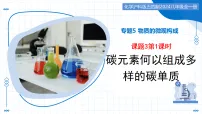 初中化学沪科版（五四制）(2024)八年级全一册（2024）课题3 结构多样的碳单质教学课件ppt