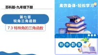 数学九年级下册特殊角的三角函数教学ppt课件