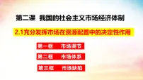 高中政治 (道德与法治)人教统编版必修2 经济与社会使市场在资源配置中起决定性作用教课课件ppt
