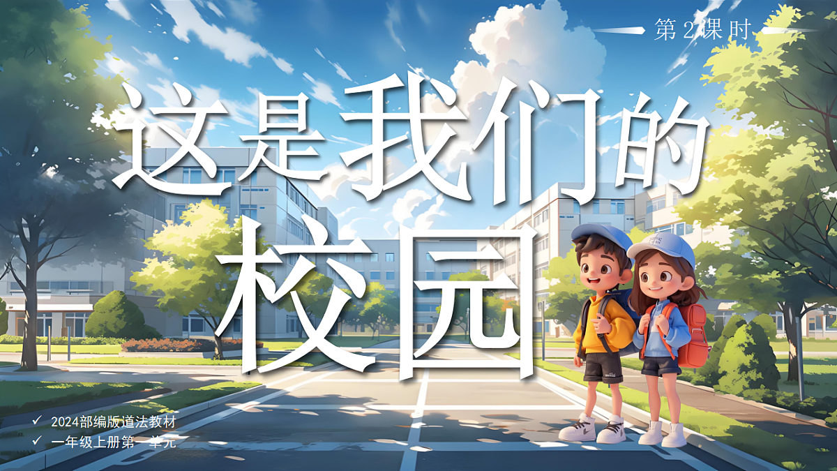03这是我们的校园第2课时课件 第1页