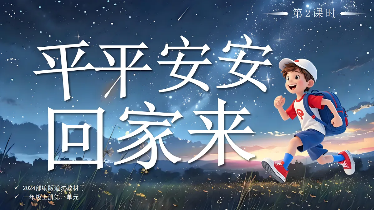 04平平安安回家来第2课时课件 第1页