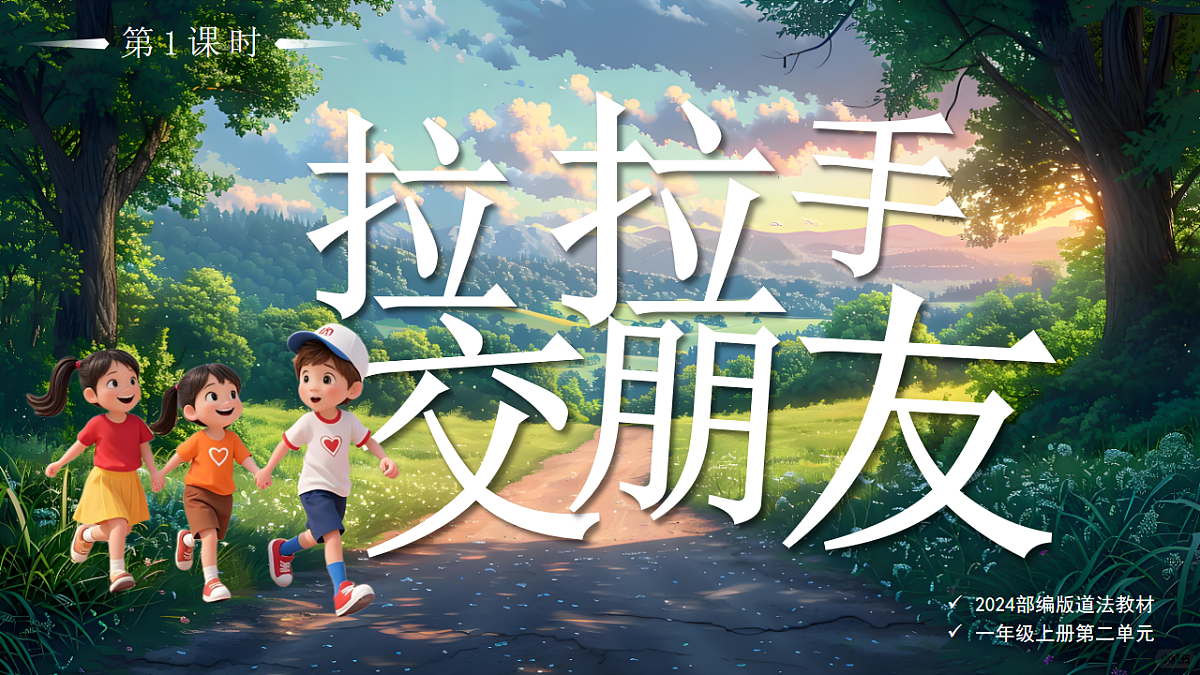 06拉拉手,交朋友第1课时课件 第1页