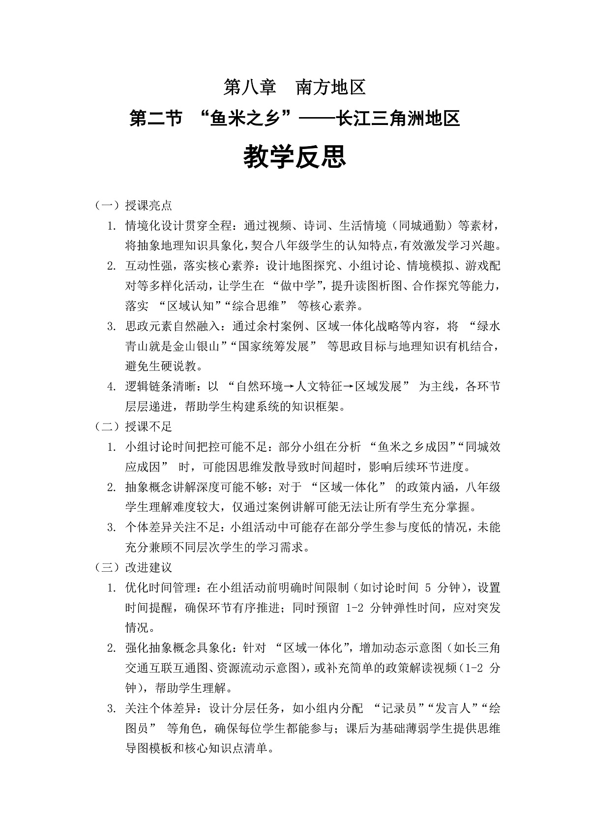 第八章第二节“鱼米之乡”——长江三角洲地区——教学反思第1页