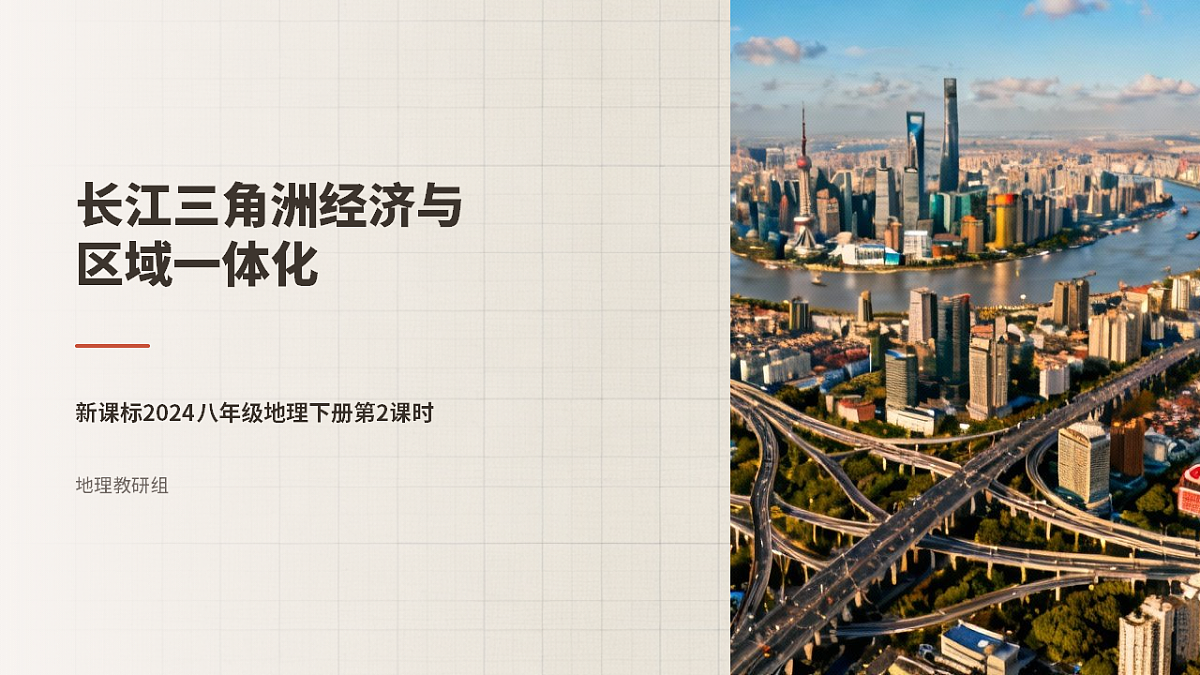 第八章第二节“鱼米之乡”——长江三角洲地区——教学课件(第2课时)第1页