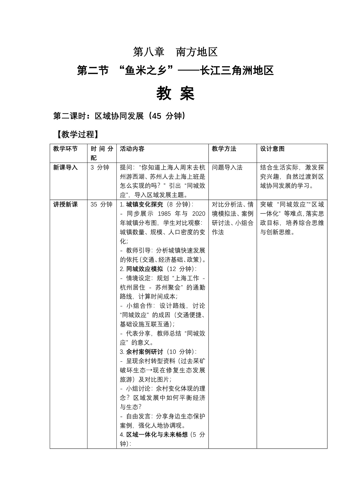 第八章第二节“鱼米之乡”——长江三角洲地区——教案(第2课时)第1页