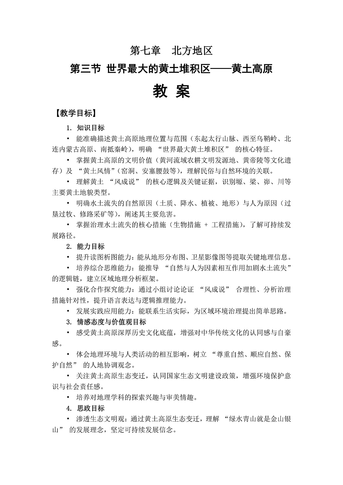 第七章第三节世界最大的黄土堆积区——黄土高原——教案(第1课时)第1页