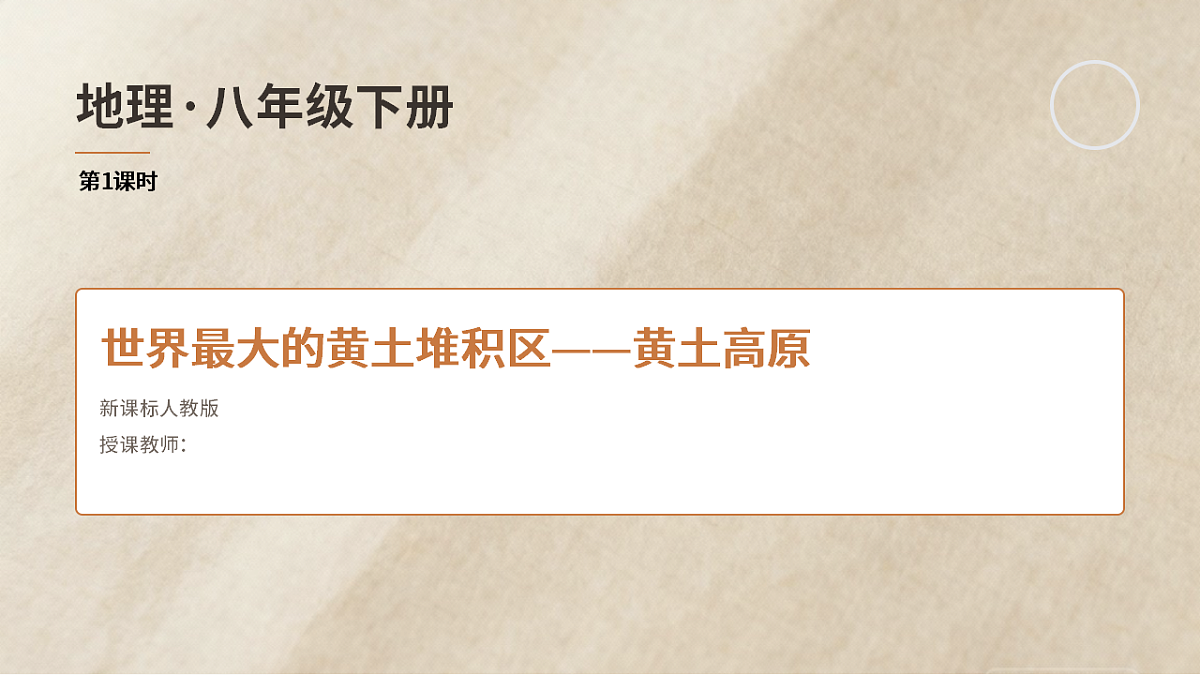 第七章第三节世界最大的黄土堆积区——黄土高原——课件(第1课时)第1页