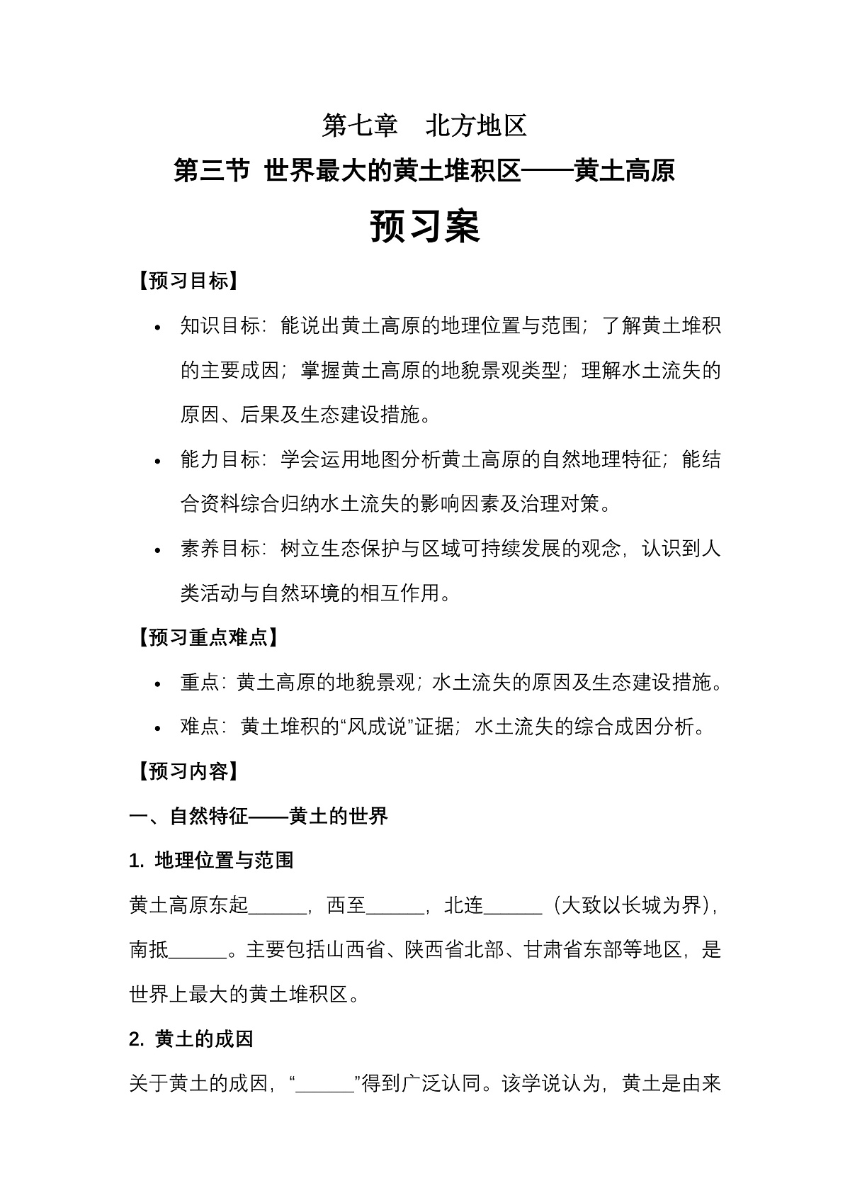 第七章第三节世界最大的黄土堆积区——黄土高原——预习案第1页