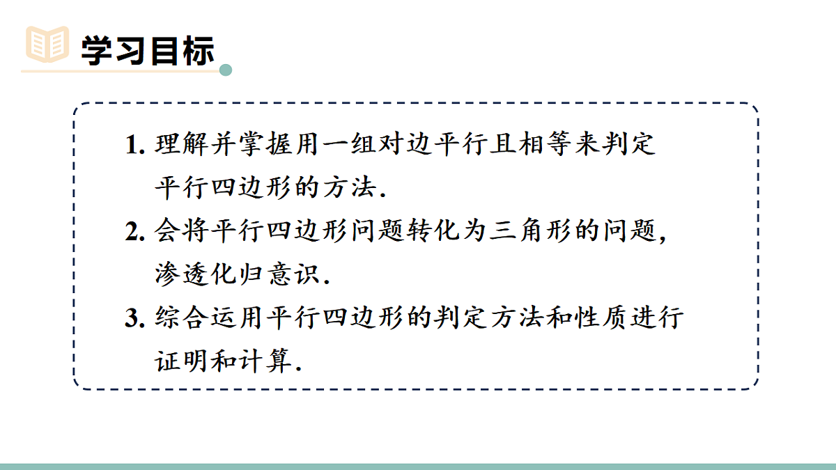 21.2.2.2 平行四边形的判定2(课件)2025-2026学年人教版八年级数学下册第2页
