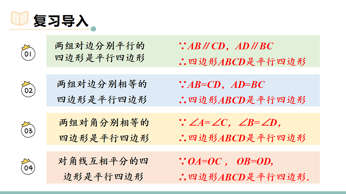 21.2.2.2 平行四边形的判定2(课件)2025-2026学年人教版八年级数学下册第3页