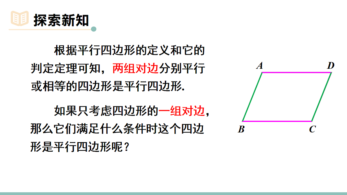 21.2.2.2 平行四边形的判定2(课件)2025-2026学年人教版八年级数学下册第4页
