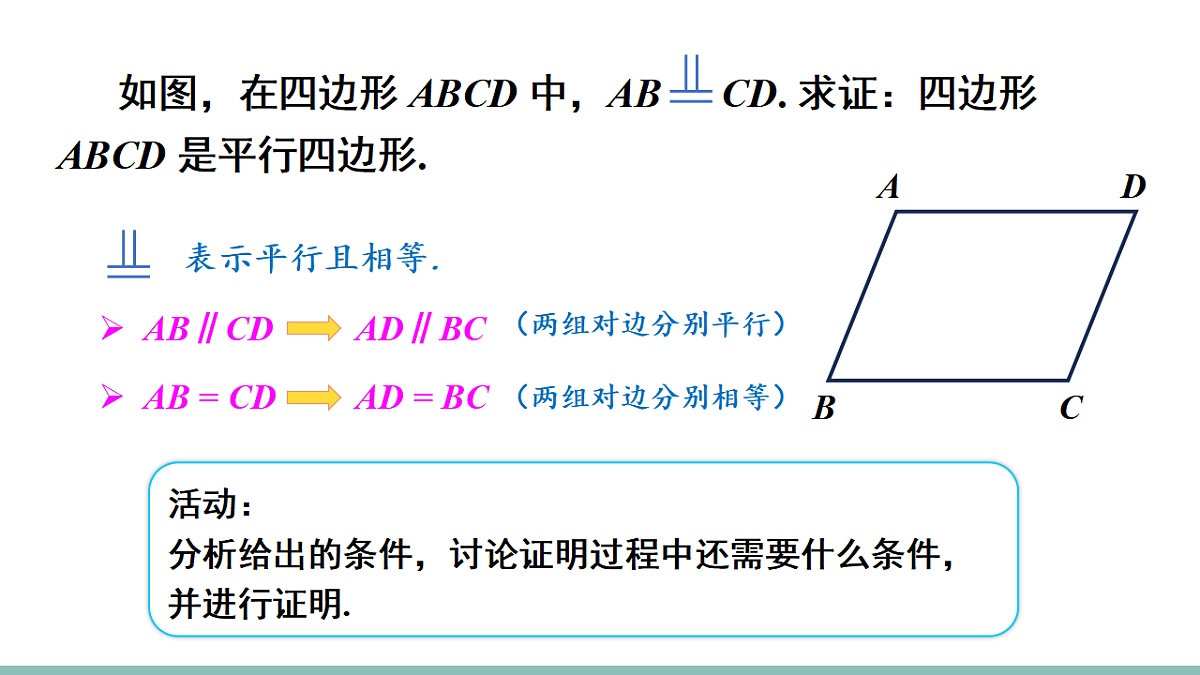 21.2.2.2 平行四边形的判定2(课件)2025-2026学年人教版八年级数学下册第6页