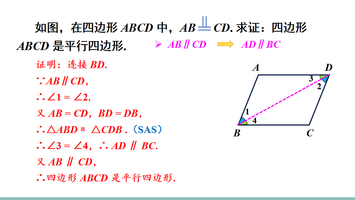 21.2.2.2 平行四边形的判定2(课件)2025-2026学年人教版八年级数学下册第7页