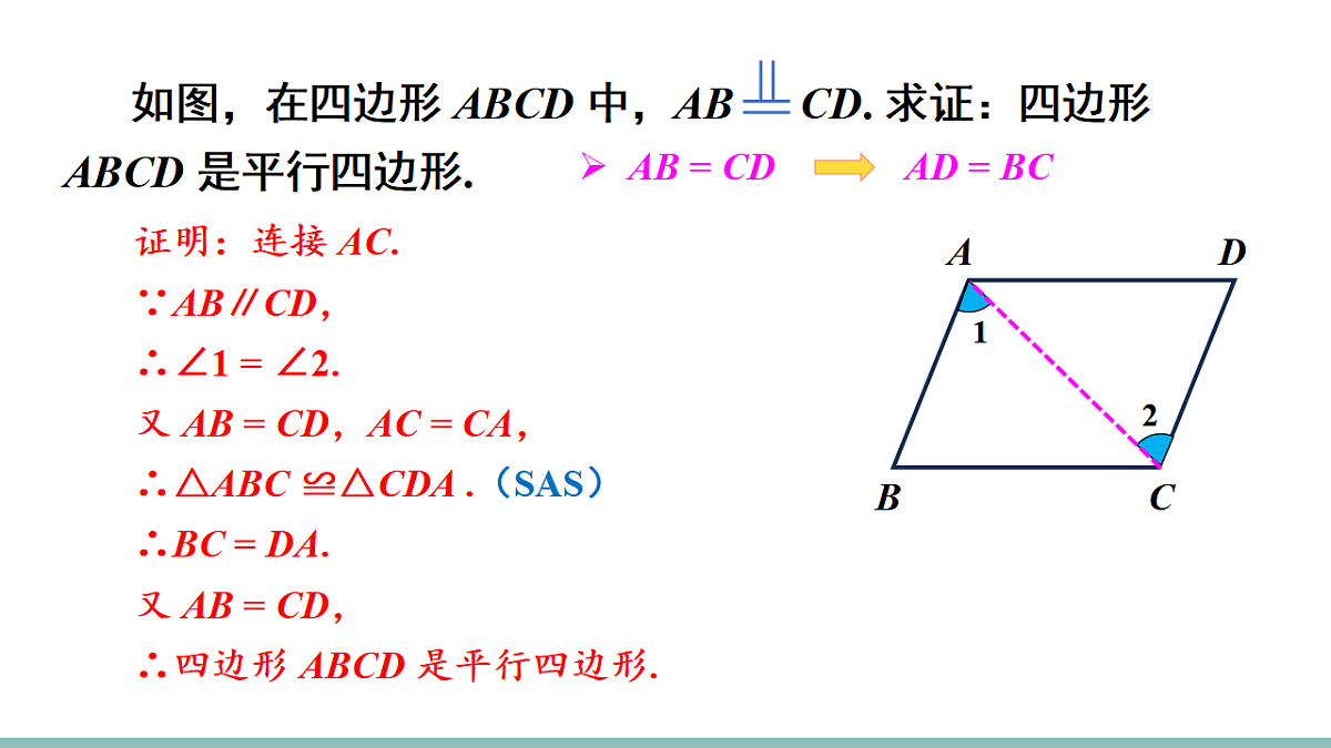 21.2.2.2 平行四边形的判定2(课件)2025-2026学年人教版八年级数学下册第8页