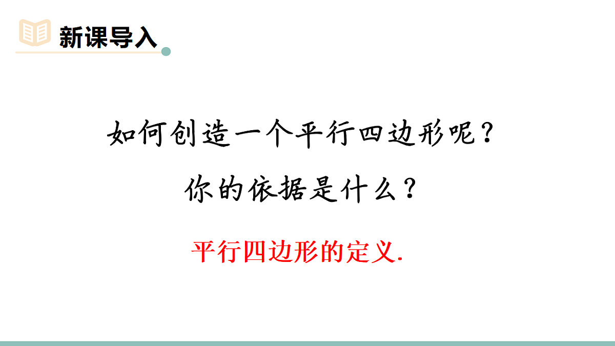 第1课时 平行四边形的判定1第3页