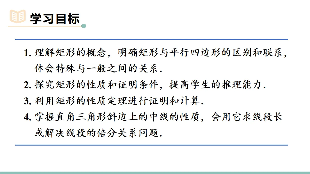 21.3.1.1 矩形的性质(课件)2025-2026学年人教版八年级数学下册第2页