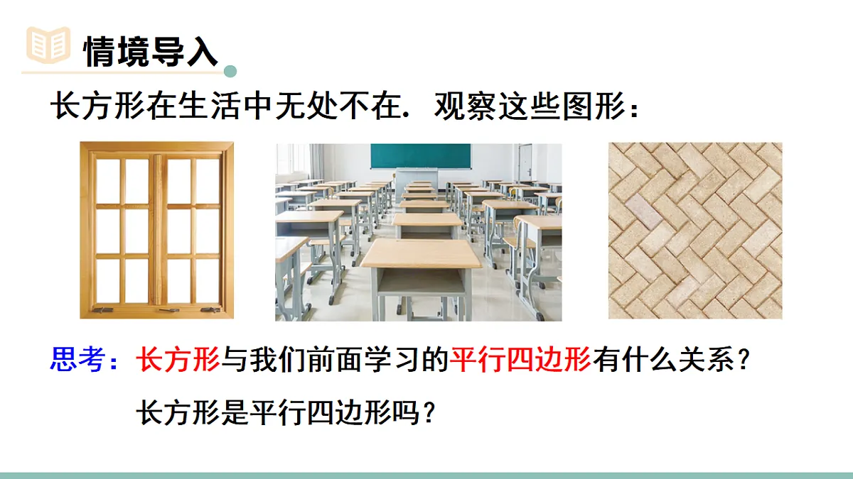 21.3.1.1 矩形的性质(课件)2025-2026学年人教版八年级数学下册第3页