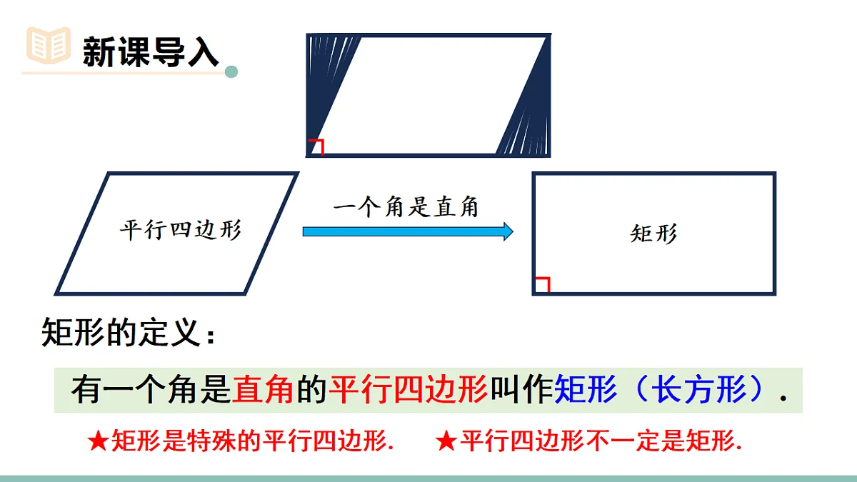 21.3.1.1 矩形的性质(课件)2025-2026学年人教版八年级数学下册第4页