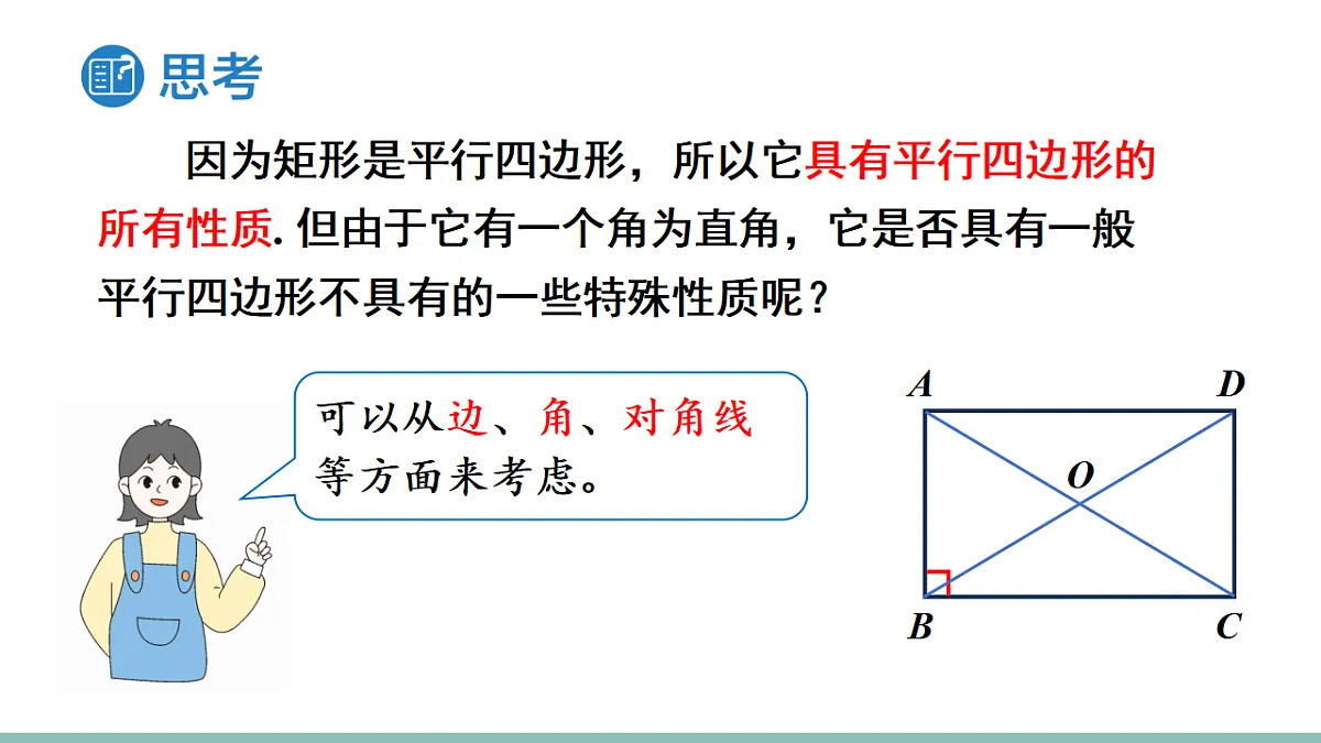 21.3.1.1 矩形的性质(课件)2025-2026学年人教版八年级数学下册第5页