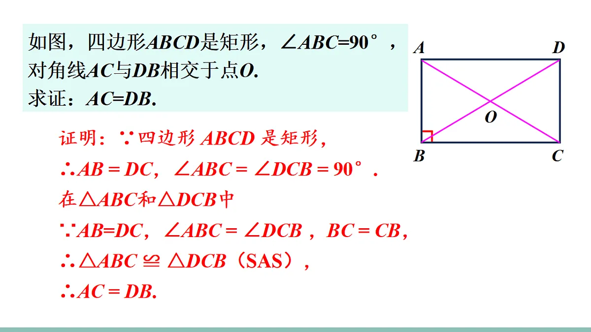 21.3.1.1 矩形的性质(课件)2025-2026学年人教版八年级数学下册第8页