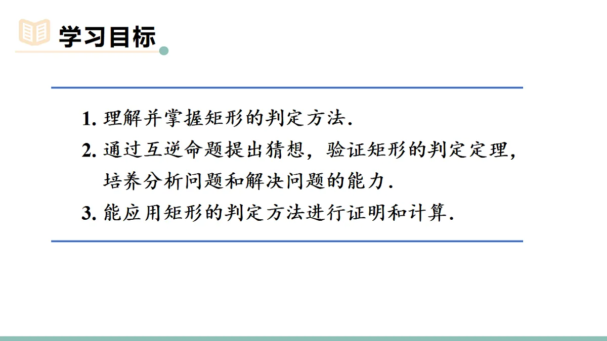 21.3.1.2 矩形的判定(课件)2025-2026学年人教版八年级数学下册第2页