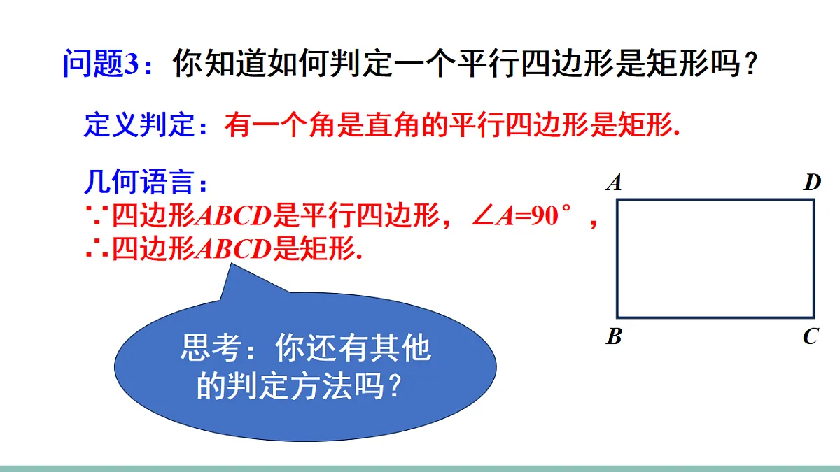 21.3.1.2 矩形的判定(课件)2025-2026学年人教版八年级数学下册第4页