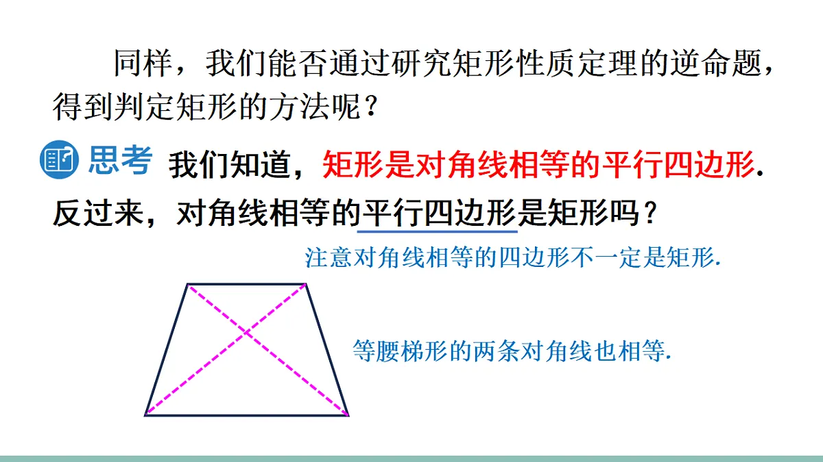 21.3.1.2 矩形的判定(课件)2025-2026学年人教版八年级数学下册第6页