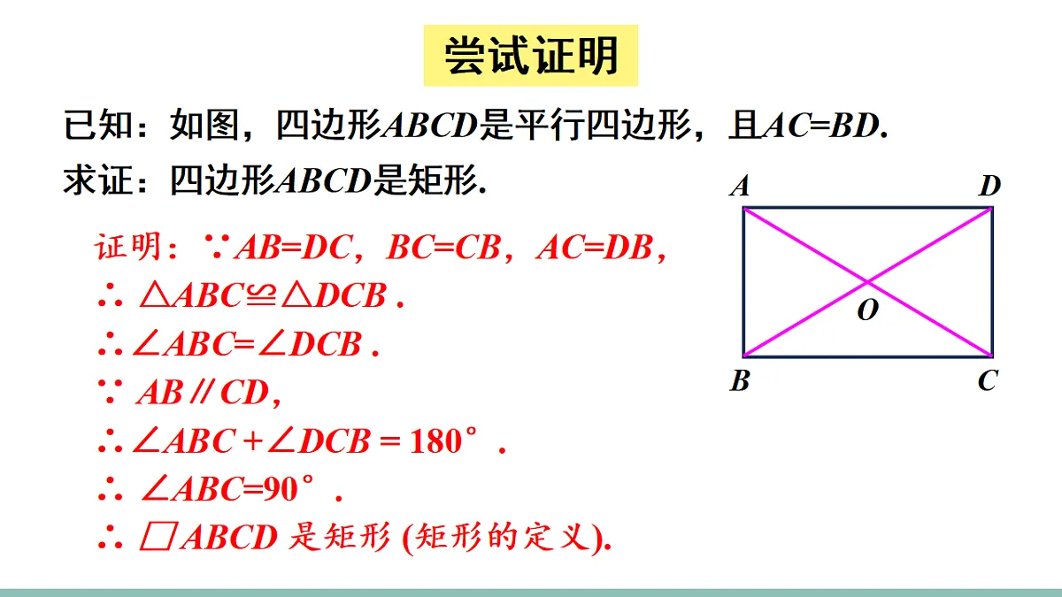 21.3.1.2 矩形的判定(课件)2025-2026学年人教版八年级数学下册第7页