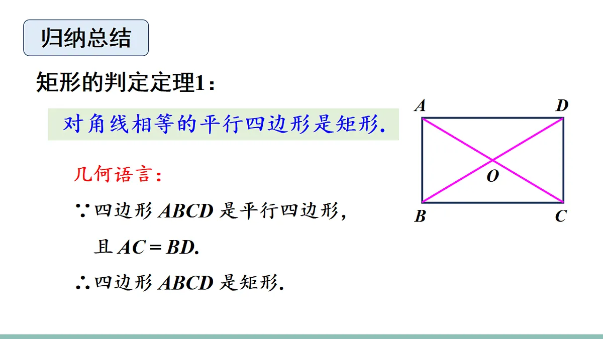 21.3.1.2 矩形的判定(课件)2025-2026学年人教版八年级数学下册第8页