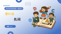 高考英语二轮复习-名词（复习课件） (全国通用)