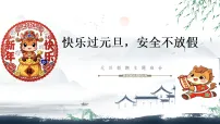快乐过元旦,安全不放假!课件--2025-2026学年高一上学期元旦假期安全教育主题班会