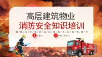 红色高层建筑消防安全知识 课件