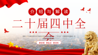 介绍与解读二十届四中全会精神课件