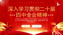 学习贯彻二十届四中全会精神1课件