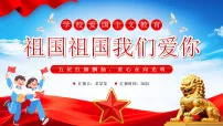 红色党政风祖国祖国我们爱你 课件