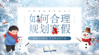 蓝色画风寒假生活规划 课件