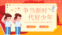 小学爱国主义教育主题班会 课件