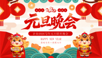 红色喜庆风元旦联欢会 课件