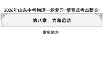 2026年山东中考物理一轮复习-情景式考点整合-  第八章　力和运动-常见的力  课件（含答案）